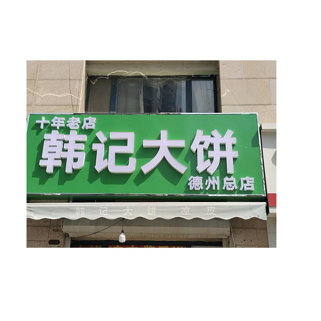 韩记大饼十二里庄店(总店)