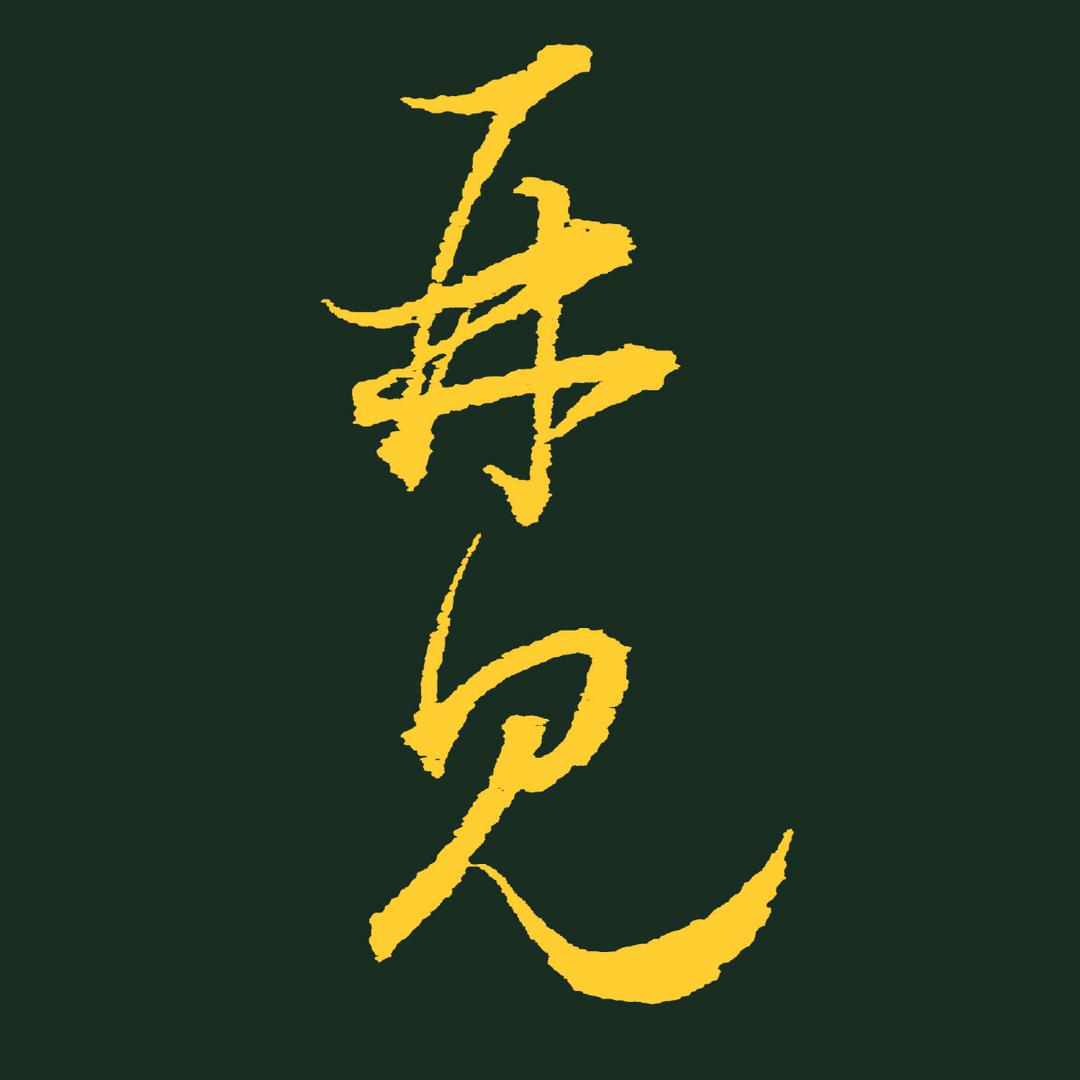 留心