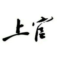 上官