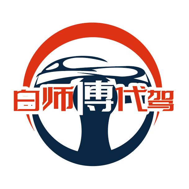 白师傅代驾
