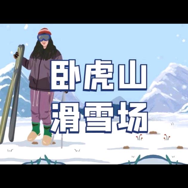 卧虎山滑雪场团购【特价票】野骆驼