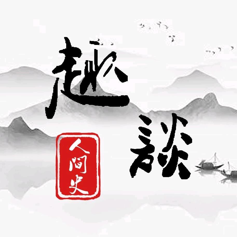 趣谈人间史