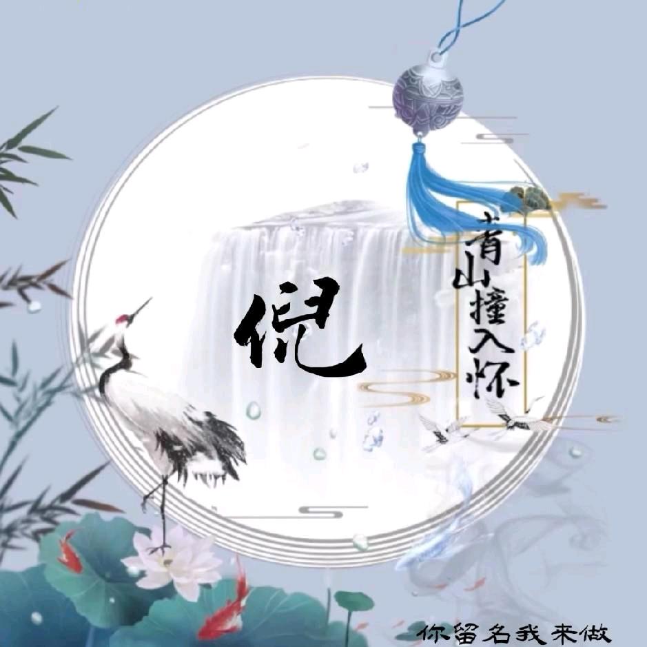 奋翼鸿鹄