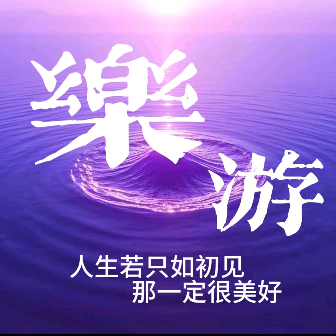 乐游