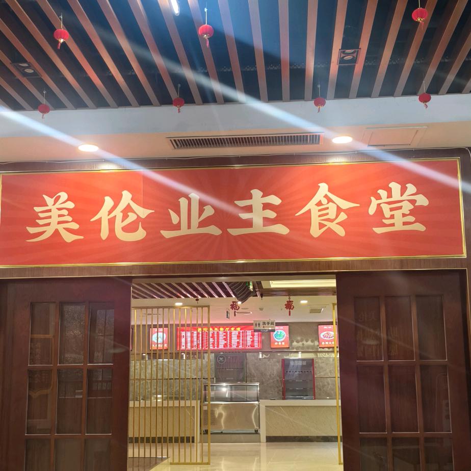 美伦业主食堂