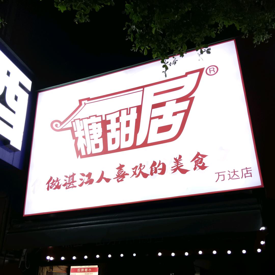 糖甜居
