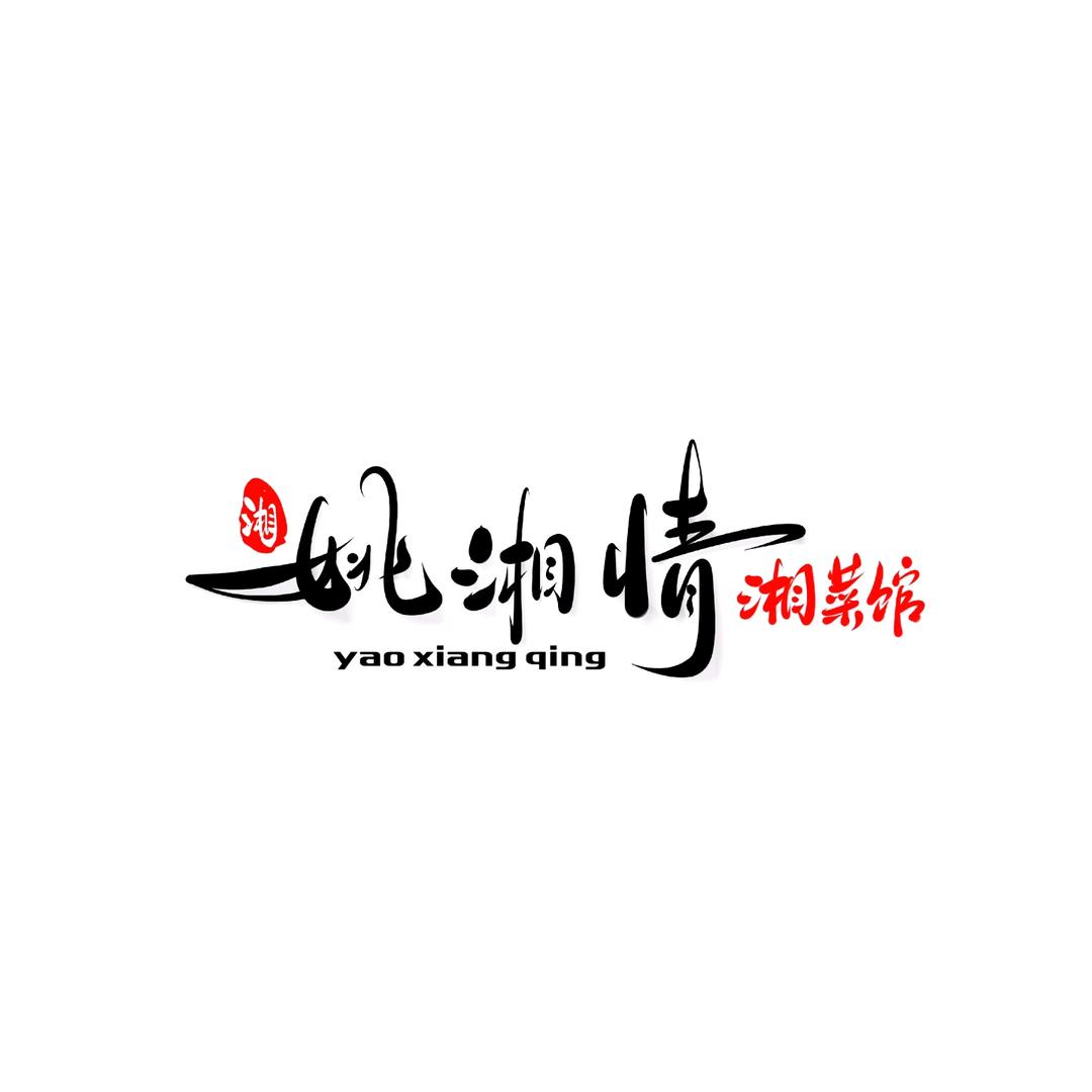 姚湘情湘菜馆官方号