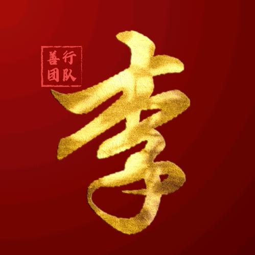善行新博