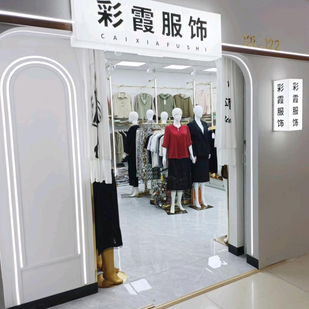 开源一楼121-122号彩霞服饰