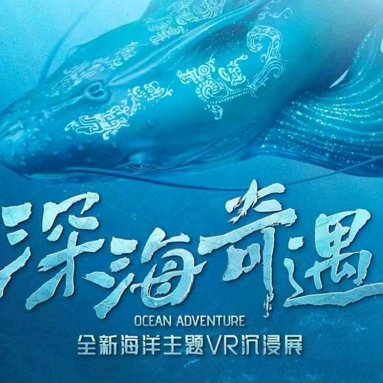 深海奇遇VR体验馆—探五哩店