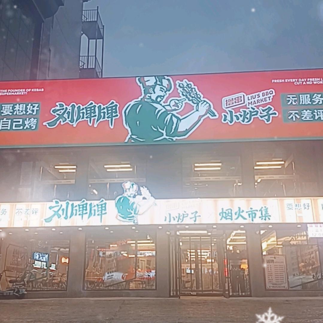 刘牌牌小炉子六号街店