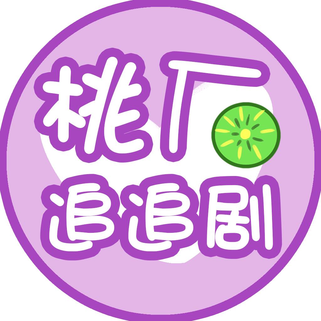 桃厂追追剧