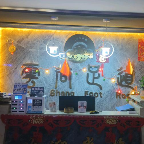 雲尚足道会所（大武口星海饭店店）