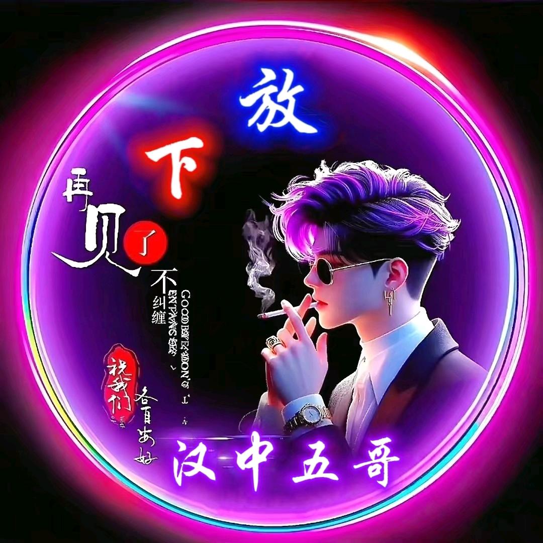 汉中五哥