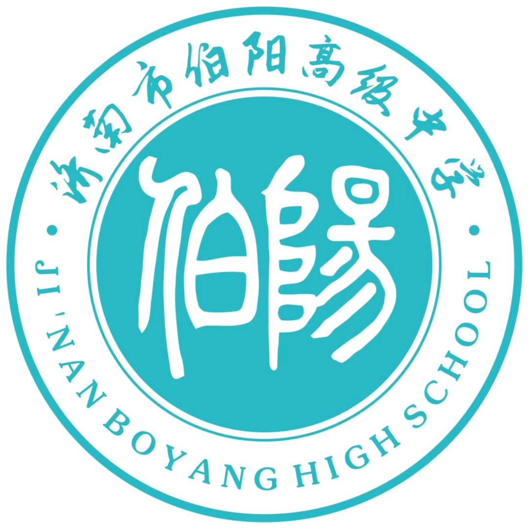 济南伯阳高级中学～阎老师