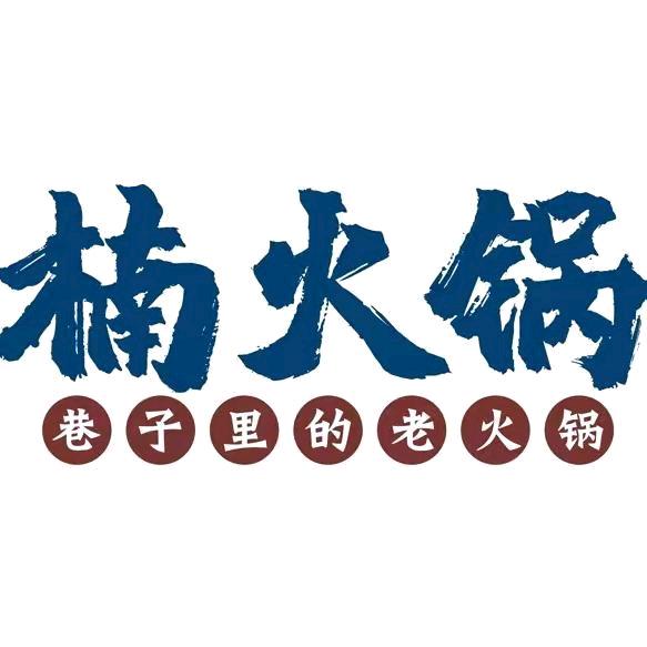 楠火锅（杭州富阳）