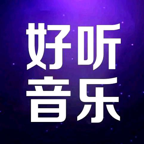 24小时好听经典音乐