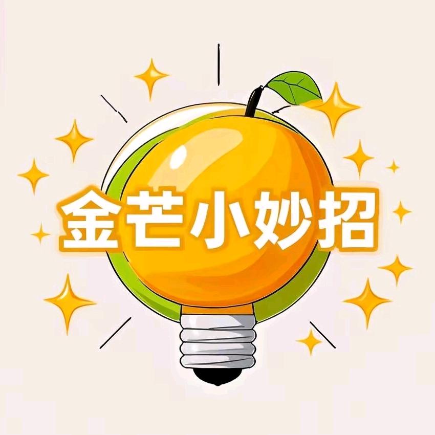 金芒小妙招