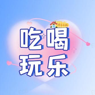 小周吃喝玩乐
