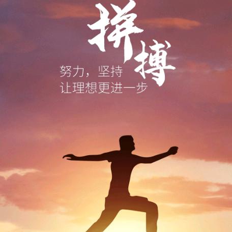拼搏向上