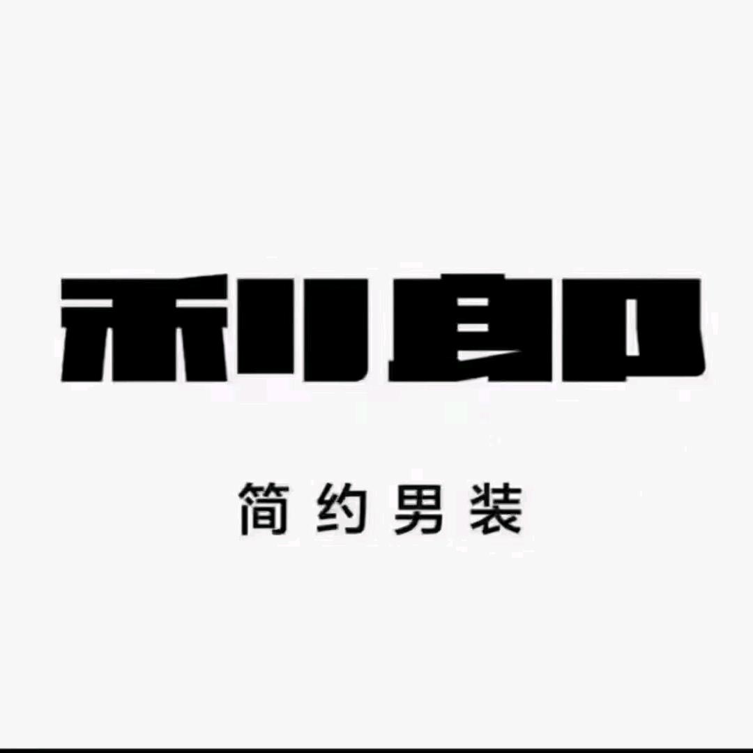 海南区利郎男装店