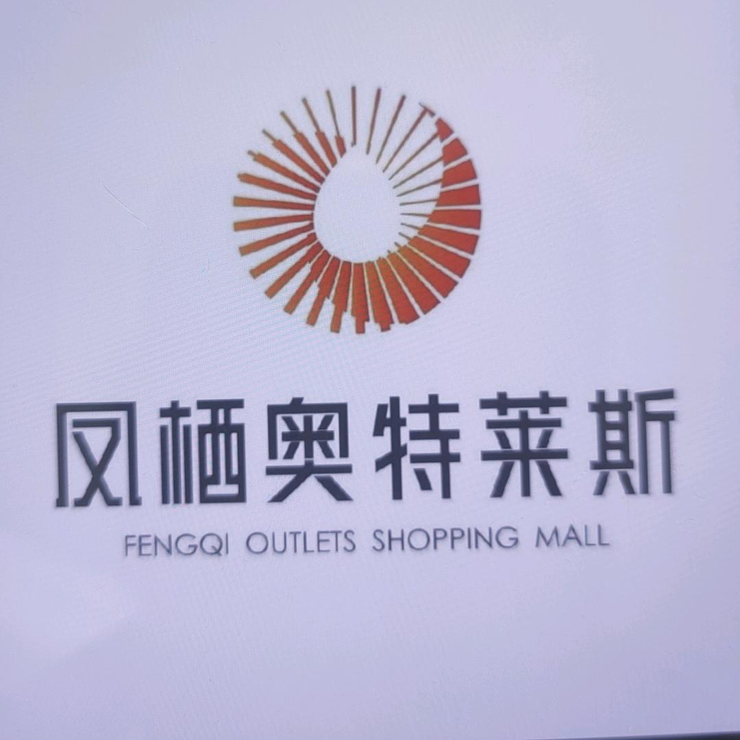 凤栖奥莱时尚部AOLAMA店员