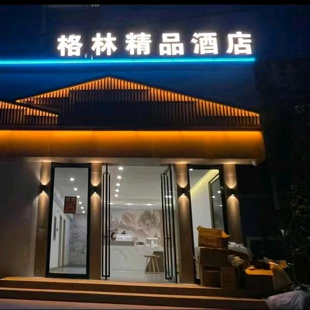 洛阳格林精品酒店(火车站店)