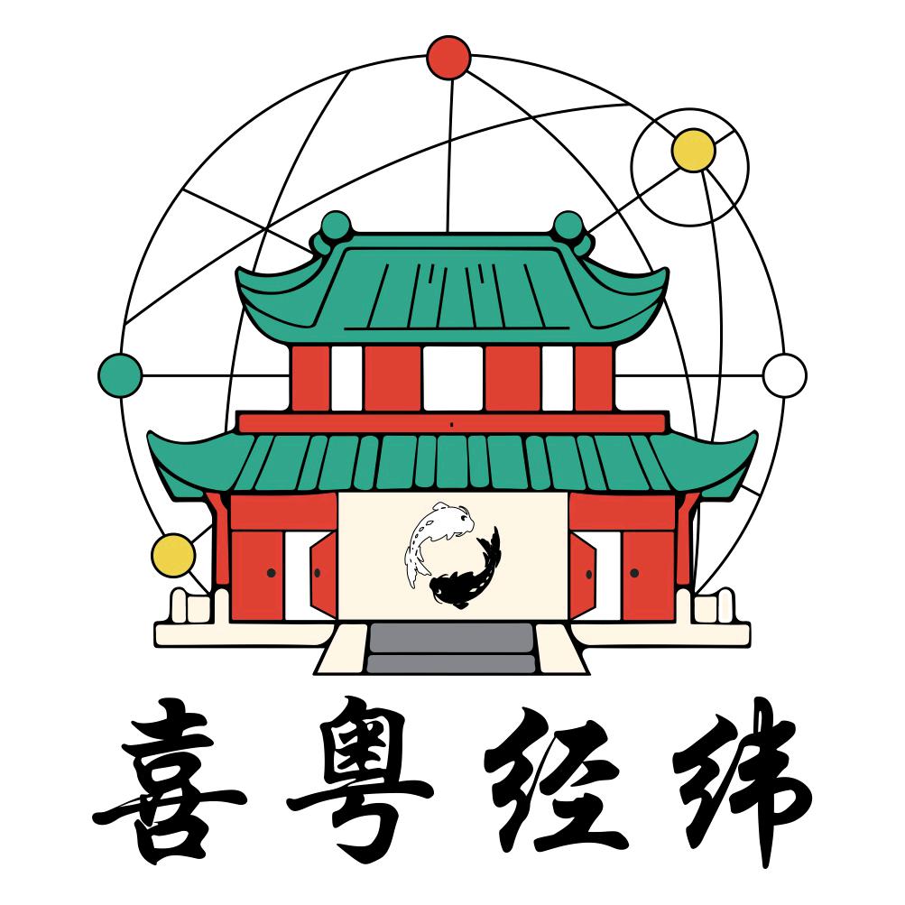 喜粤经纬