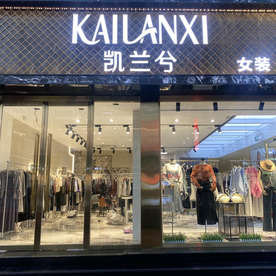 天津市蓟州区文昌街凯兰兮女装专用号