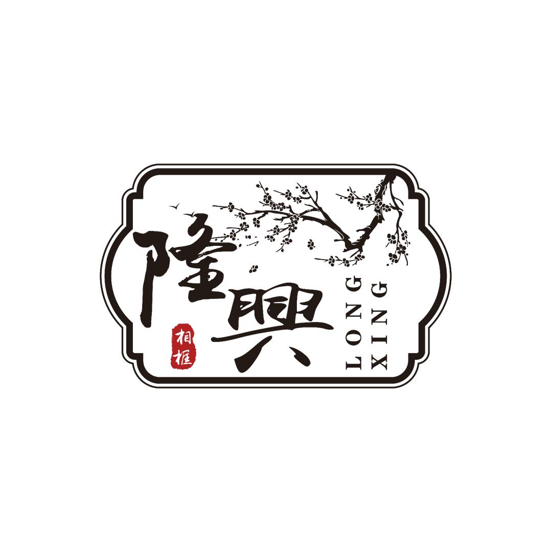 隆兴精致相框摆件