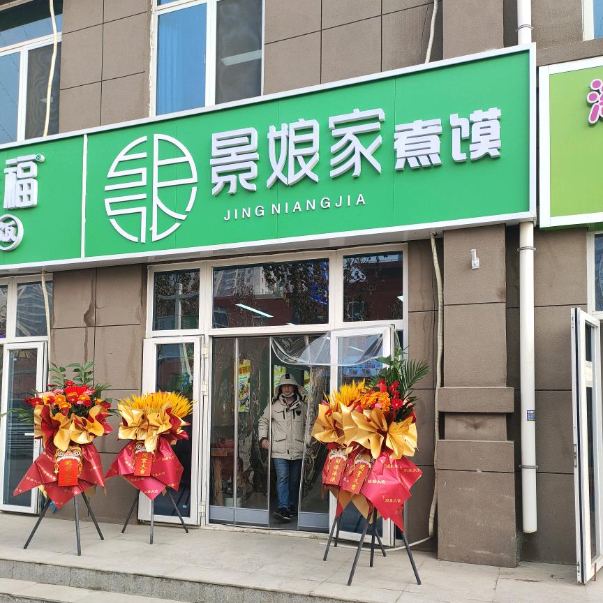 景娘煮馍（祟文佳苑店）