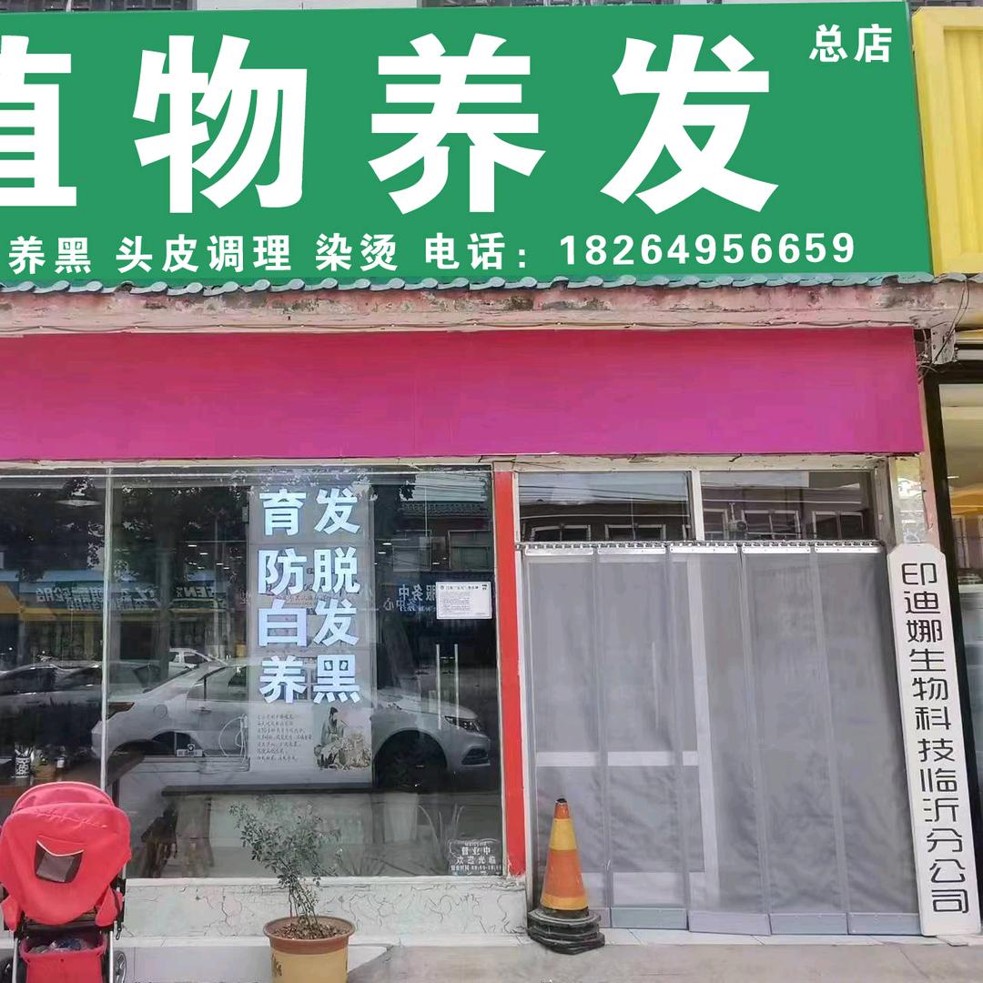 印迪娜植博士植物养发（白沙埠店）