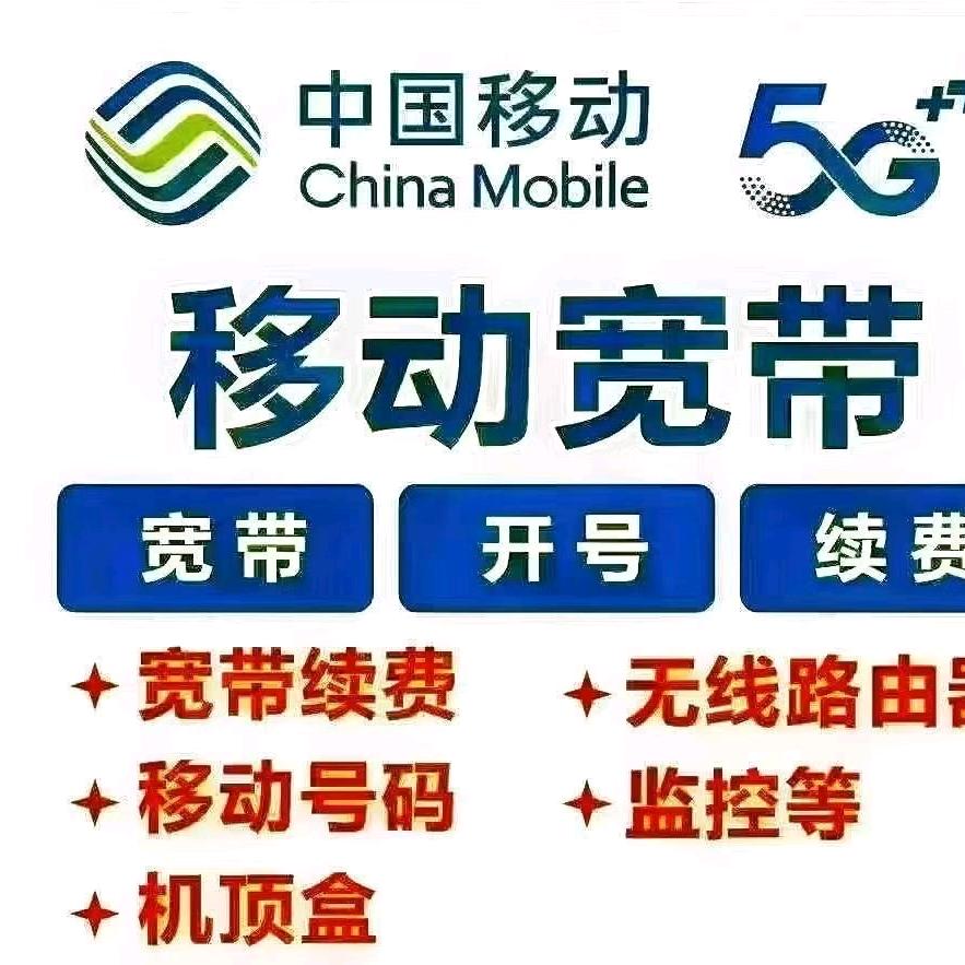 🦌中国移动栾经理