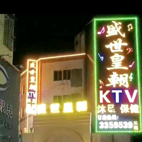 盛世皇朝休闲会所