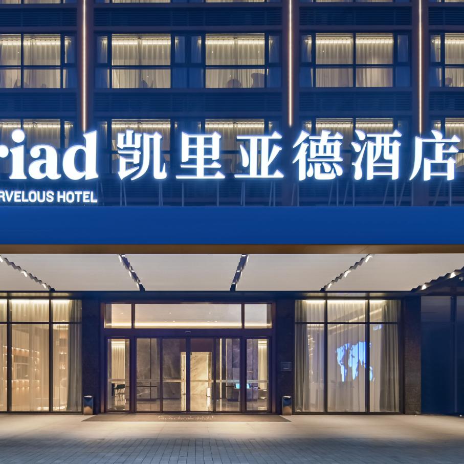 凯里亚德酒店(汕头潮南十里银滩店)专用号