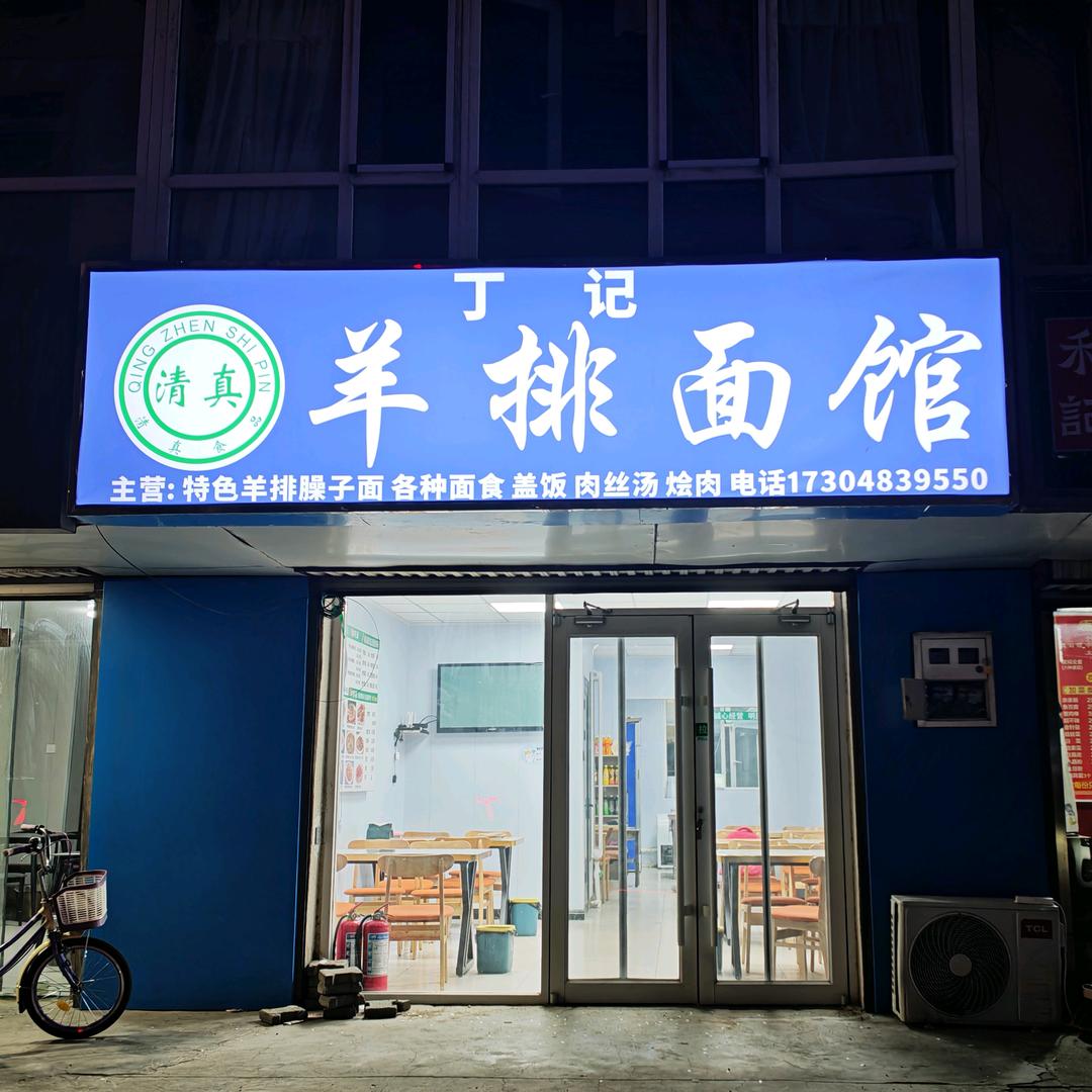 丁记羊排臊子面