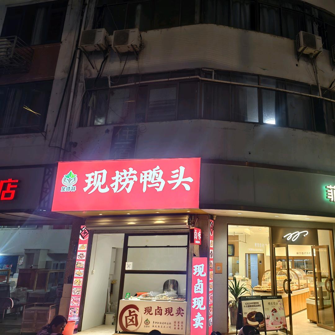 沙河现捞鸭头