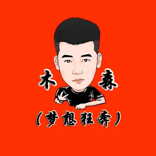 木森（梦想狂奔）