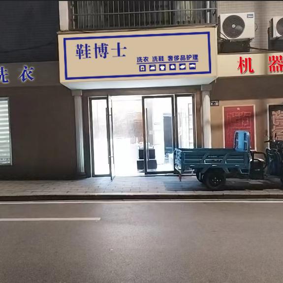 上饶市金龙岗鞋博士（总店）洗鞋修鞋培训