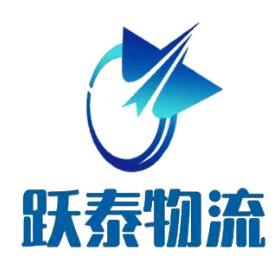 广州跃泰物流有限公司