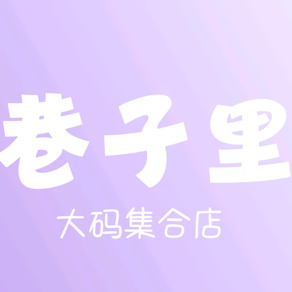 淮安市巷子里大码女装-总号