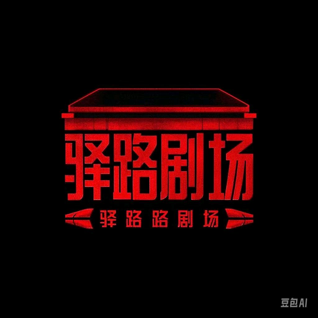 驿路剧场