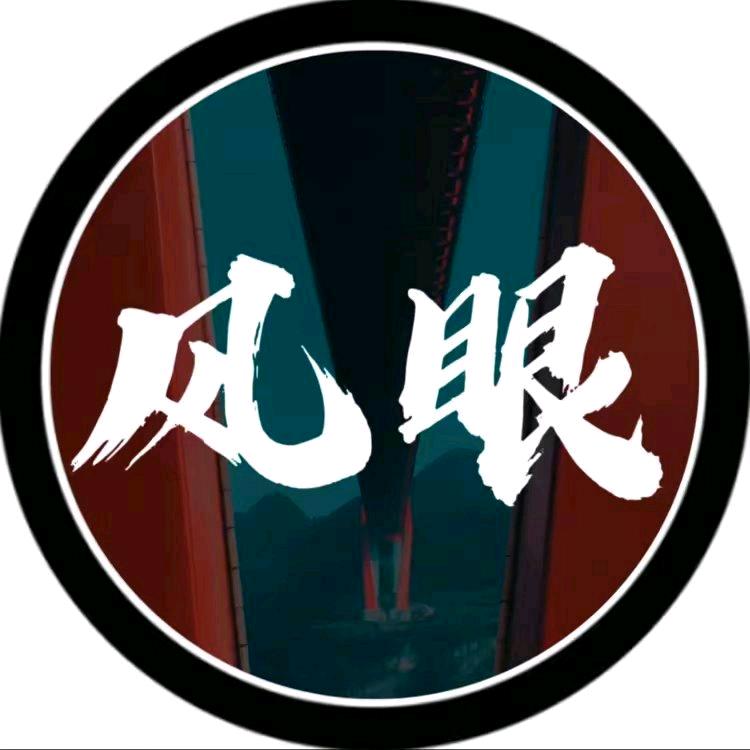 风眼黔图
