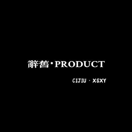 辭舊•PRODUCT