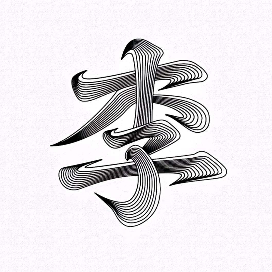 ꦿ祑之ღ᭄賧繎