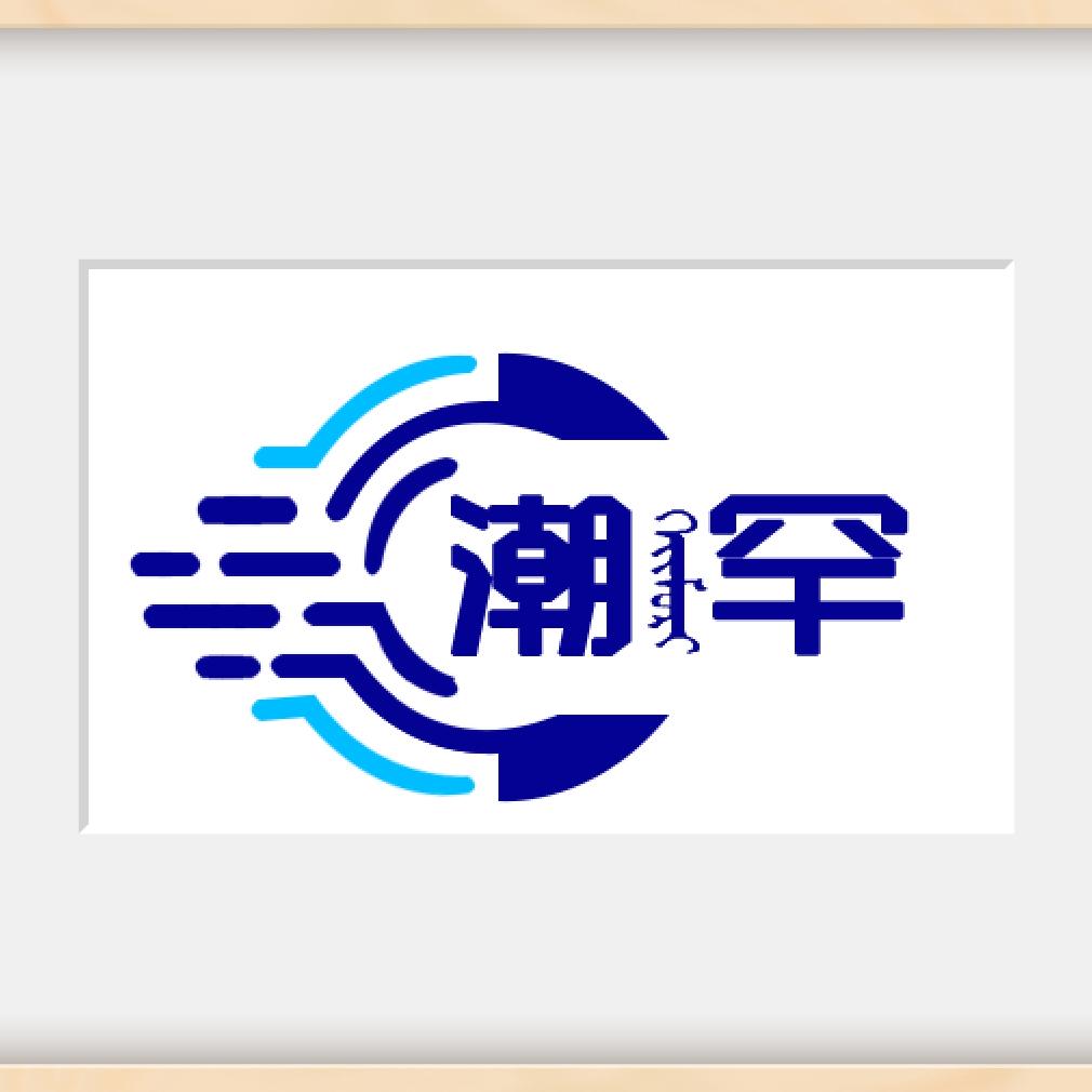 潮罕电子商务商行