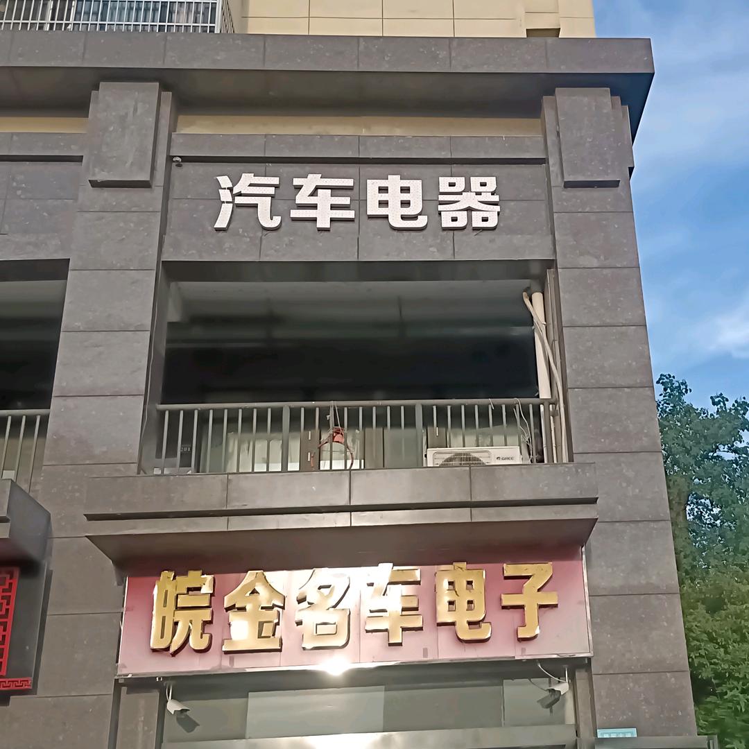 金寨县皖金汽车配件经营部（个体工商户）