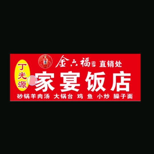 丁光源包桌