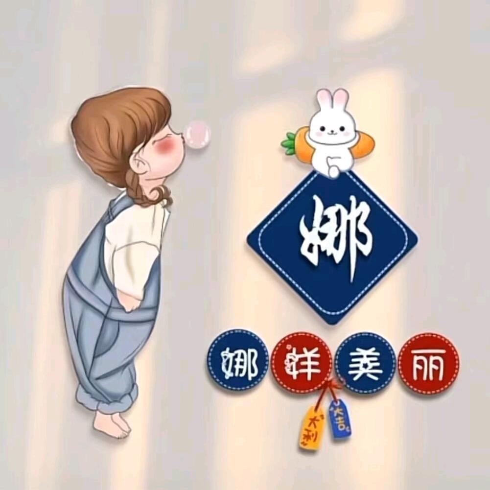 ♥娜♥都不是事