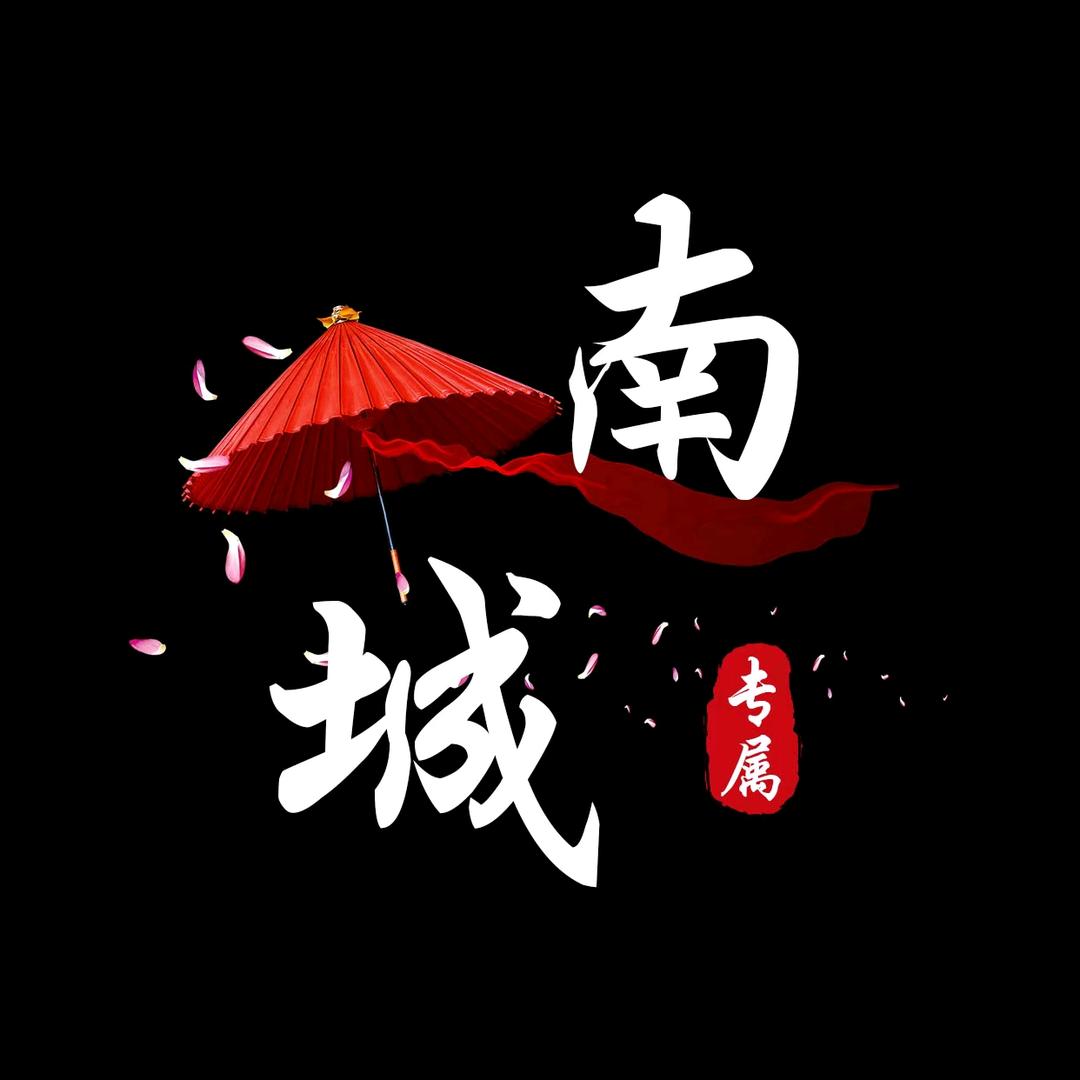 𝒜𝓌绯闻♡南城